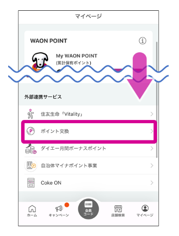 VポイントからWAON POINTへの交換方法②