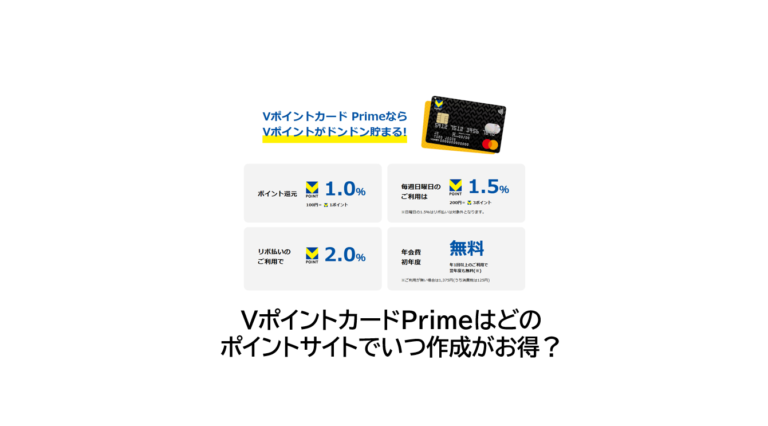 VポイントカードPrimeはどのポイントサイトで作成がお得？