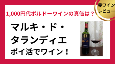 マルキ・ド・タランディエ　ポイ活でワイン