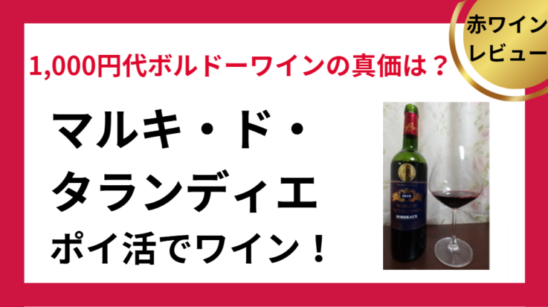 マルキ・ド・タランディエ　ポイ活でワイン