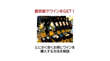 最安値でワインをGET！お得に安全にワインを購入する方法