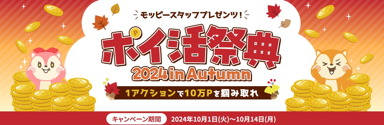 モッピーキャンペーン　ポイ活祭典オータム（202410）