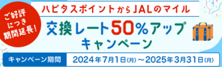 ハピタス　JALキャンペーン（202410）