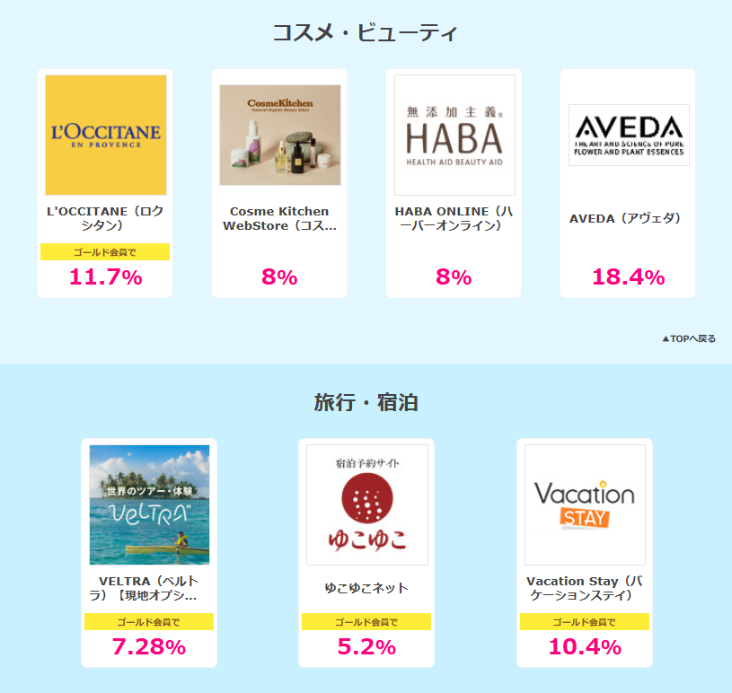 ハピタス　ニコニコセール（202410）コスメ