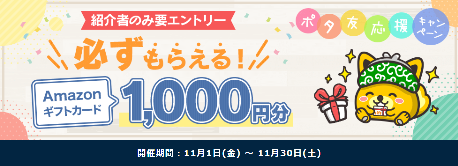 ポイントインカム新規登録　友達紹介キャンペーン（202411）