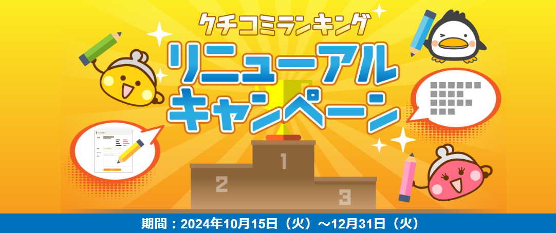 ポイ活キャンペーンまとめ　ちょびリッチ　口コミランキングキャンペーン（202411）