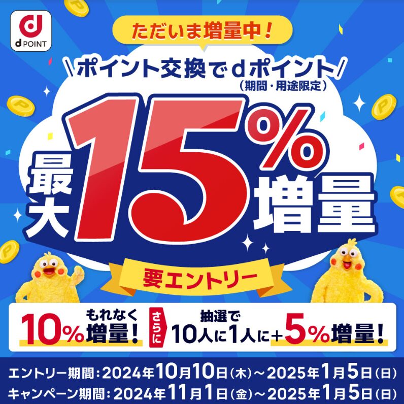 dポイント15％増量キャンペーン（202411）