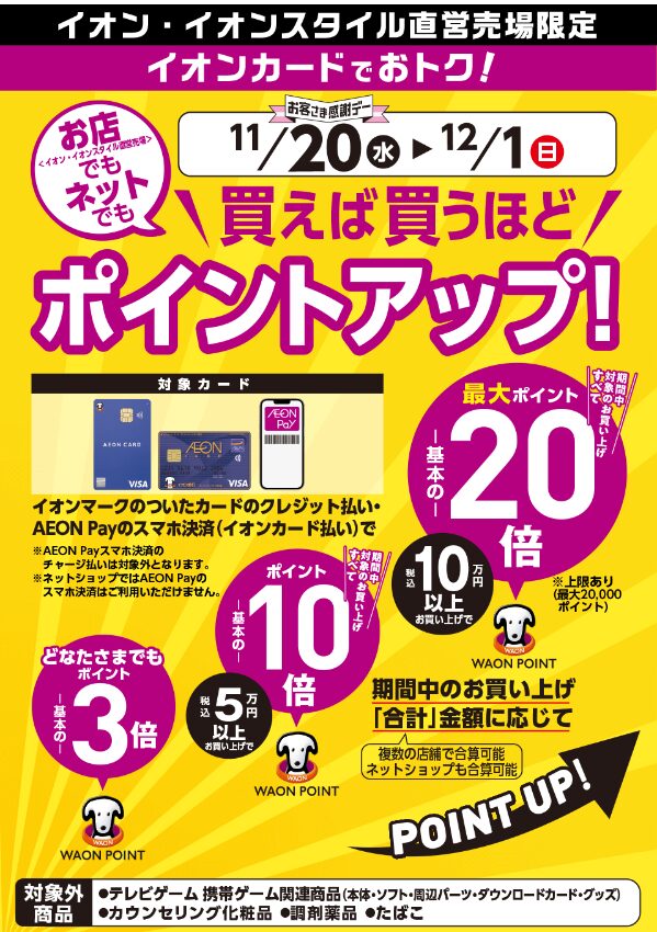 イオンカード　買えば買うほど最大20％（202411）