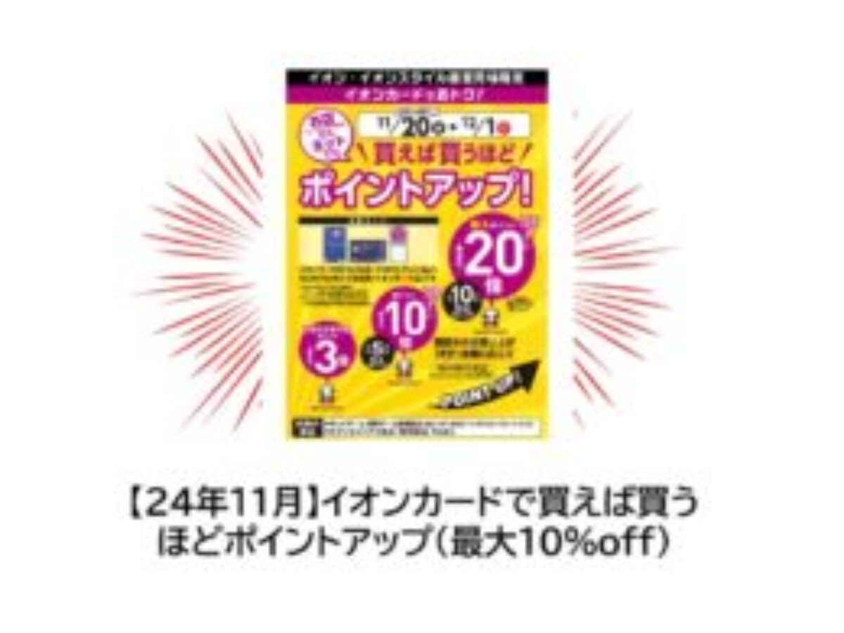 24年11月】イオンカードで買えば買うほどポイントアップ（最大10％off） | WAON POINT、ポイ活