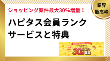 ハピタス会員ランクサービスと特典（ゴールド会員はポイント30％増量）