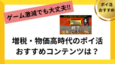 ポイントサイトのゲーム激減！増税・物価高時代のポイ活おすすめコンテンツは？