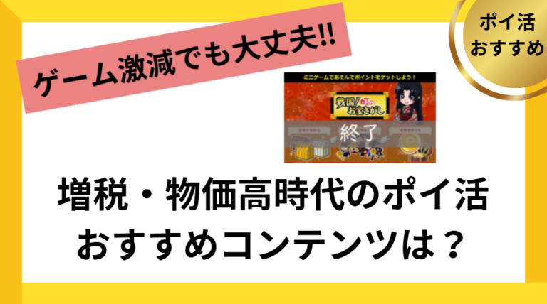 増税・物価高自体のポイ活おすすめコンテンツは？