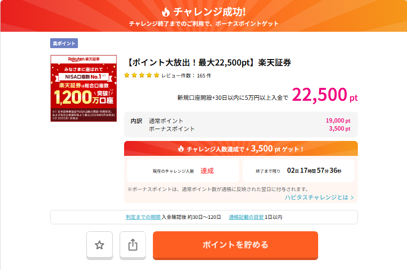 楽天証券×ハピタス