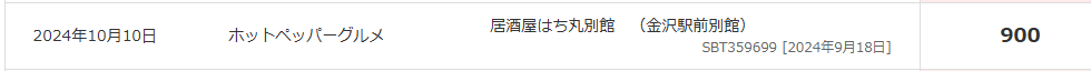 ホットペッパーグルメ　Pontaポイント