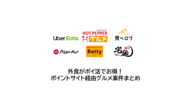 外食がポイ活でお得！ポイントサイト経由グルメ案件とまとめ