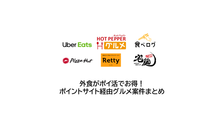 外食がポイ活でお得！ポイントサイト経由グルメ案件とまとめ