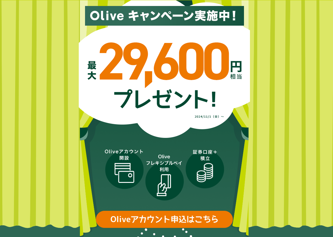 Olive　キャンペーン（202411）