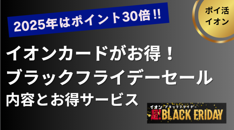 ポイント最大30倍！イオンのブラックフライデーセール2025（11/20 