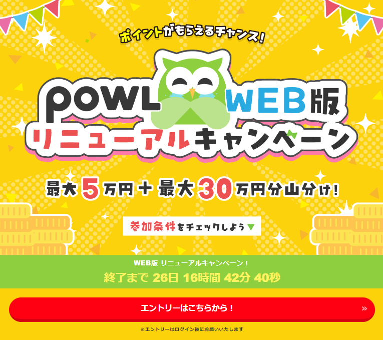 Powl　WEB版リニューアルキャンペーン（202411）