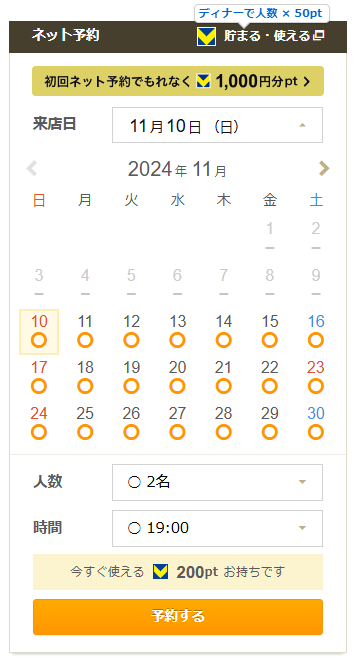 食べログ　予約機能