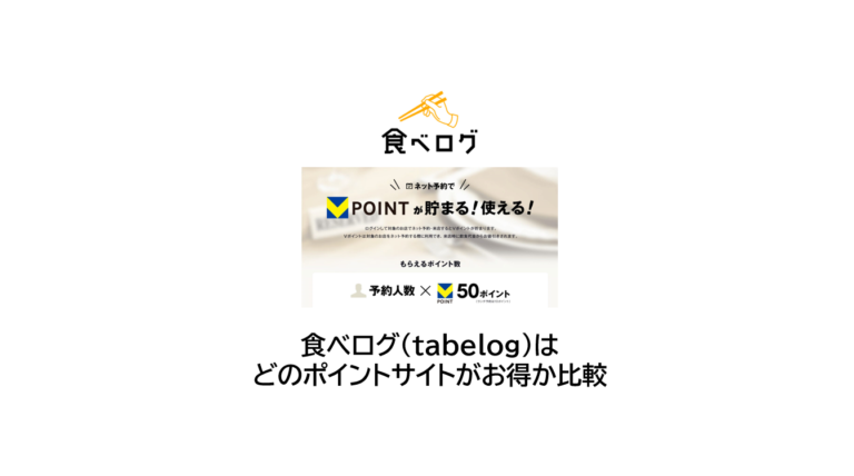 食べログはどのポイントサイトがお得か比較