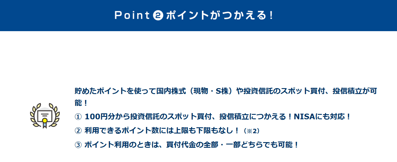 SBI証券　ポイントサービス（使える）