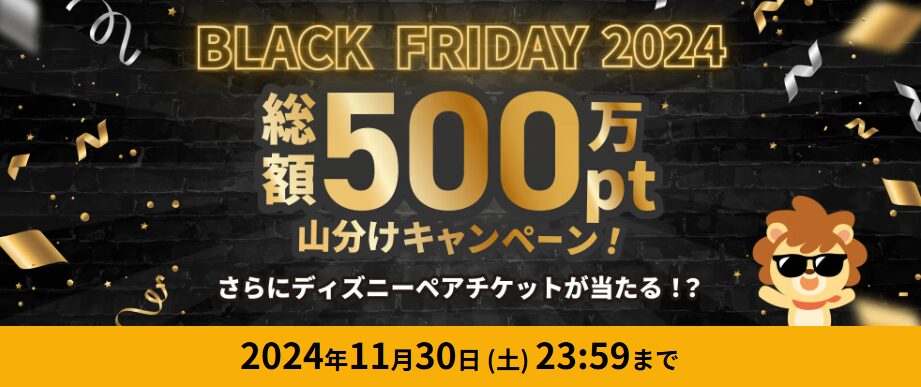 ポイ活キャンペーンまとめ　ハピタス　ブラックフライデー（202411）