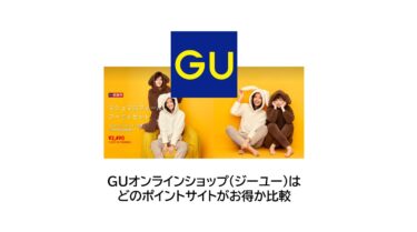 GUオンラインショップはどのポイントサイトがお得か比較