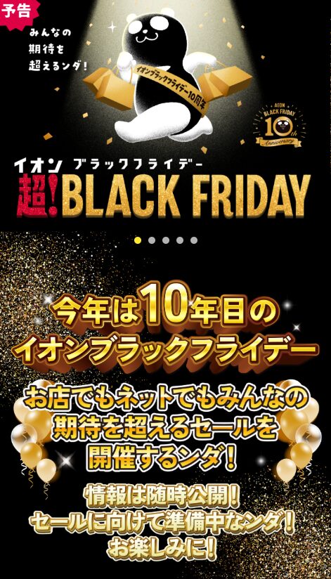 楽天市場のブラックフライデー　イオンのブラックフライデー2025