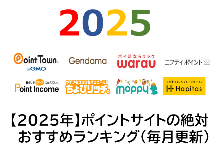 ポイントサイトのランキング（2025年）