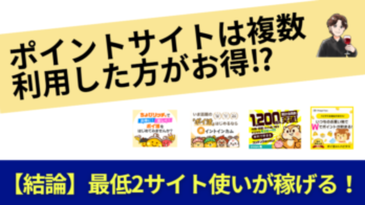 ポイントサイトは複数利用した方が確実に稼げる理由を解説 | 強み弱みでポイ活サイトの使い分け、キャンペーン、お得な攻略法