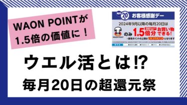 ウエル活とは？毎月20日にWAON POINTの価値が1.5倍に