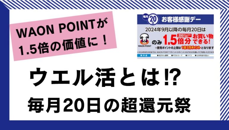 ウエル活とは？毎月20日にWAON POINTの価値が1.5倍に