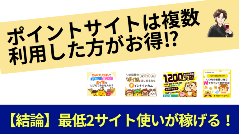 ポイントサイトは複数利用した方がお得⁉