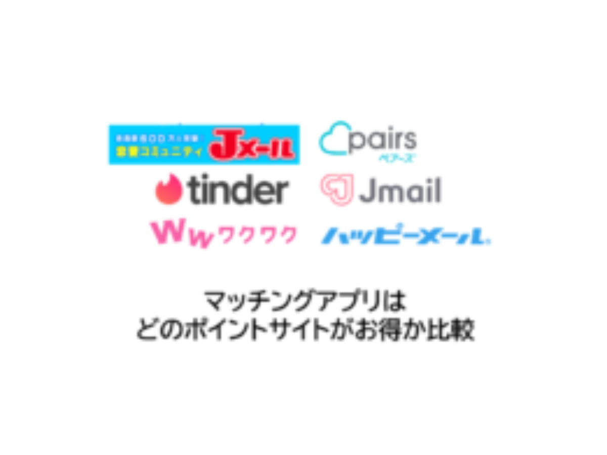マッチングアプリでポイ活！お得なポイントサイト比較【2026年1月】 | 結婚相談所・出会い系、恋人や趣味友探し