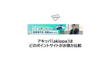 アキッパはどのポイントサイトがお得か比較