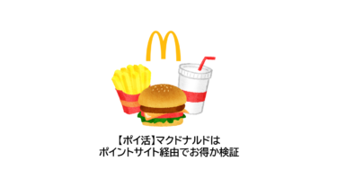 マクドナルドではポイントサイト経由でポイ活可能か検証