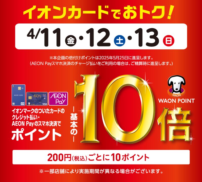 イオンカードでオトク！（20250411）