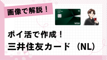 【画像付き】ポイントサイト経由「三井住友カード（NL）」作成の流れ