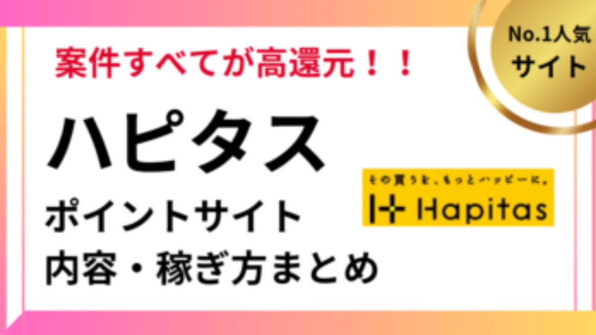 ハピタス（ポイントサイト）の仕組み・稼ぎ方・ポイ活方法まとめ【2026年】 | デメリットやばい、楽天でポイ活、やばい