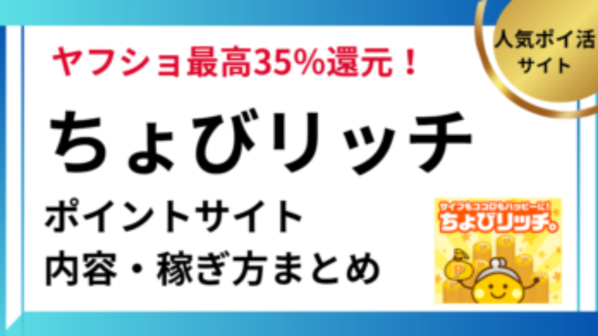 ちょびリッチ。（ポイントサイト）の仕組み・稼ぎ方・ポイ活方法【2026年】 | ポイ活、PayPay、まとめ、メリット