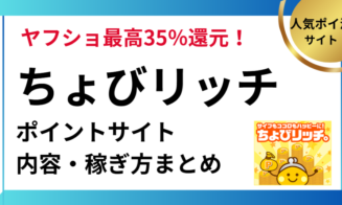 ちょびリッチ。（ポイントサイト）の仕組み・稼ぎ方・ポイ活方法【2026年】 | ポイ活、PayPay、まとめ、メリット