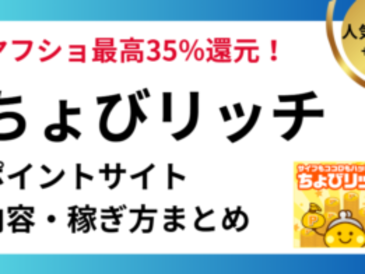 ちょびリッチ。（ポイントサイト）の仕組み・稼ぎ方・ポイ活方法【2026年】 | ポイ活、PayPay、まとめ、メリット
