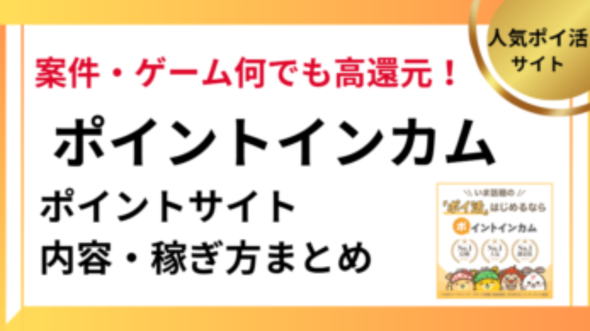 ポイントインカム（ポイントサイト）の仕組み・稼ぎ方・ポイ活方法まとめ【2026年】 | ポイ活、強み、稼げる、危険