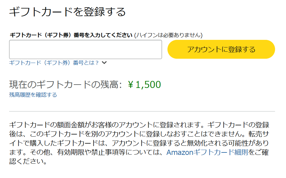 Amazonギフトカードの登録画面