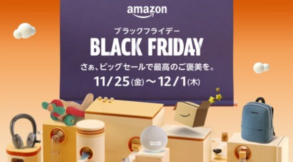 Amazonブラックフライデー