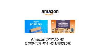 Amazonはどのポイントサイトがお得か比較