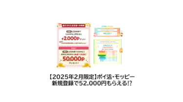 2025年2月限定！モッピー新規登録で52,000円もらえる⁉