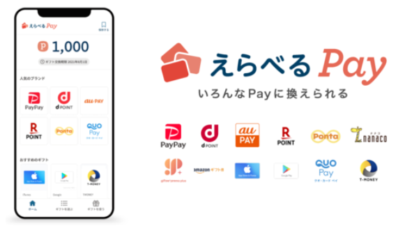 えらべるPay