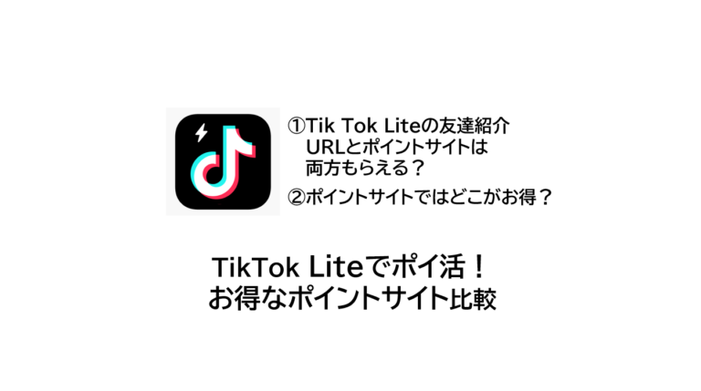 Tik Tok Liteでポイ活！お得なポイントサイト比較